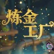 炼金工厂
