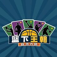 篮下王朝：战术大师