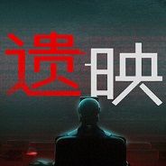 遗映