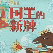 国王的新牌