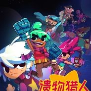 遗物猎人传说