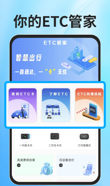 ETC速通助手