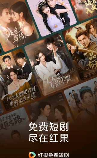 红果免费短剧
