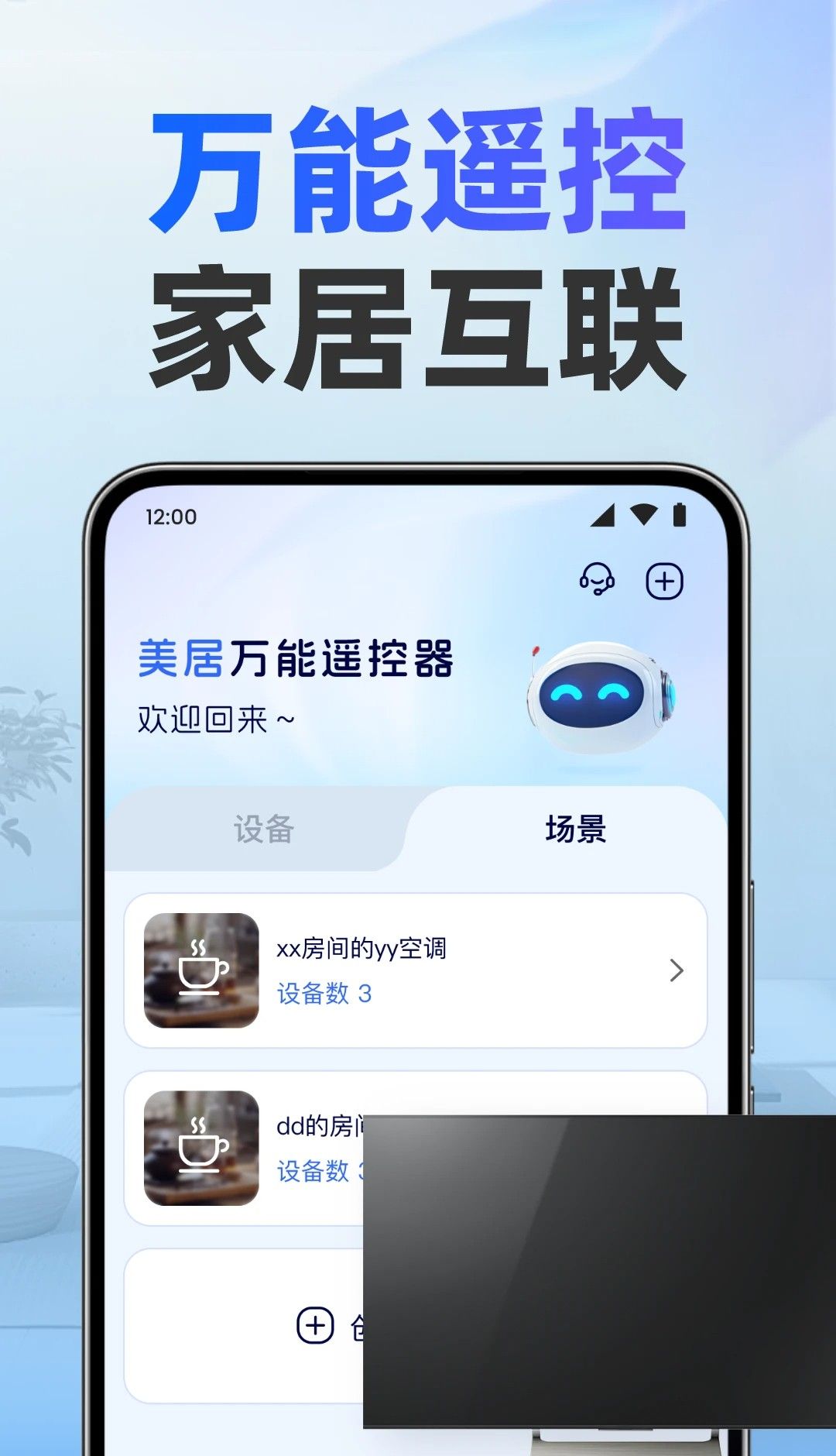 美居万能遥控器