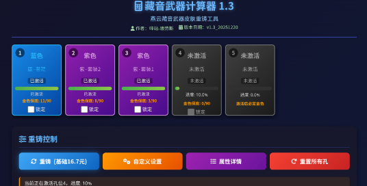 燕云藏音武器计算器
