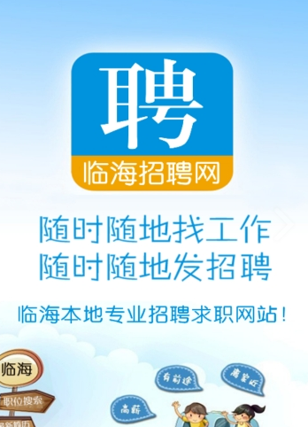 临海招聘网