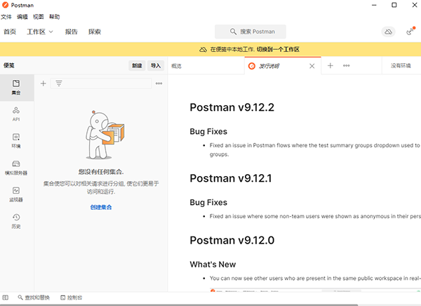 Postman中文版截图