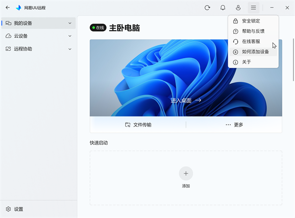 UU远程电脑版截图
