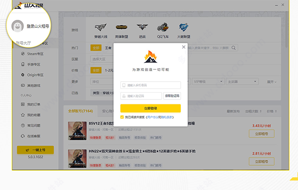 山火租号上号器截图