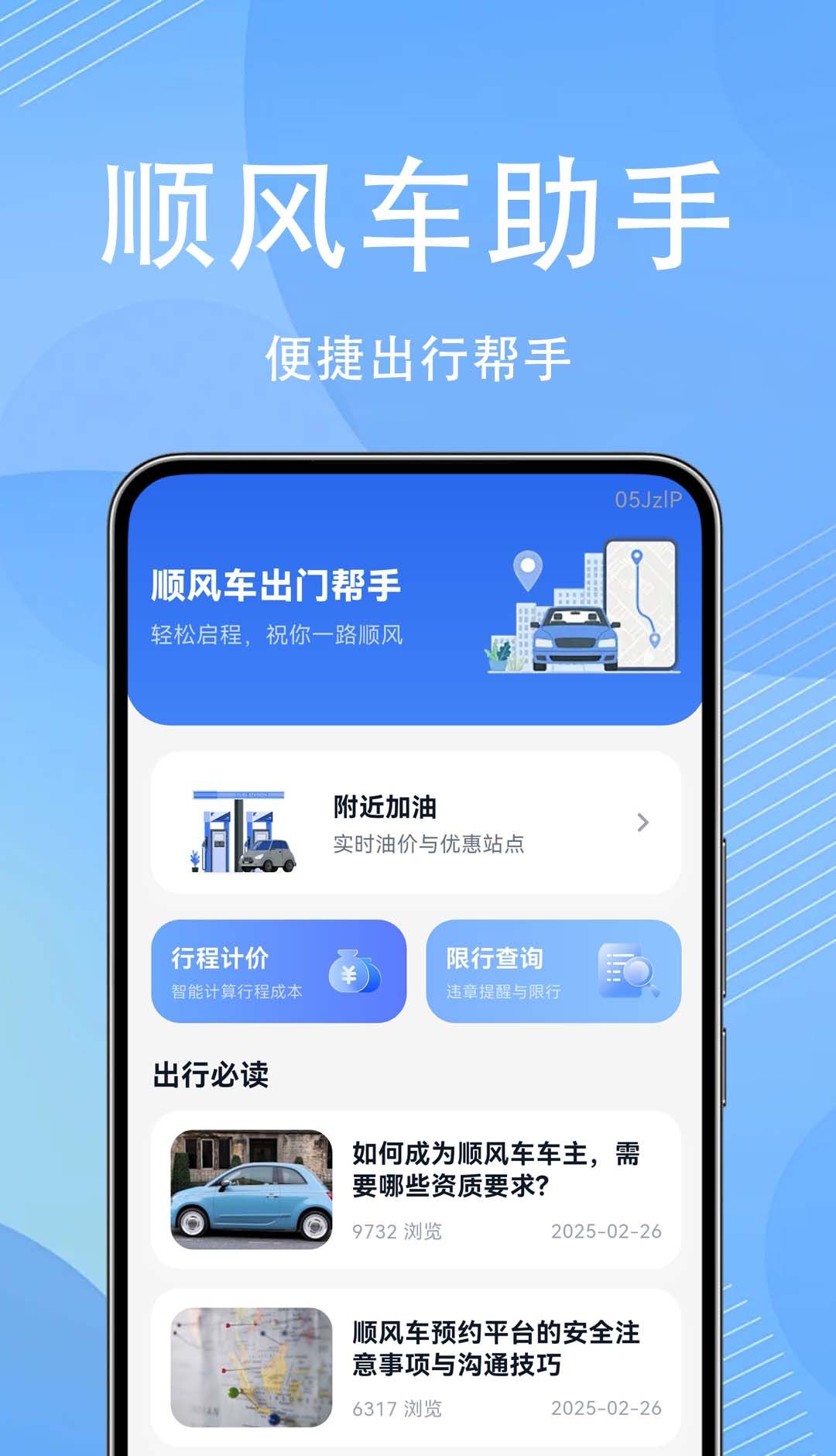 顺风车出门帮手