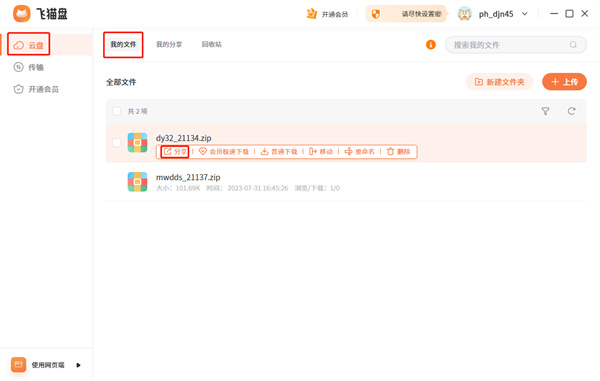 飞猫盘最新版截图