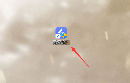 无界趣连官方版截图