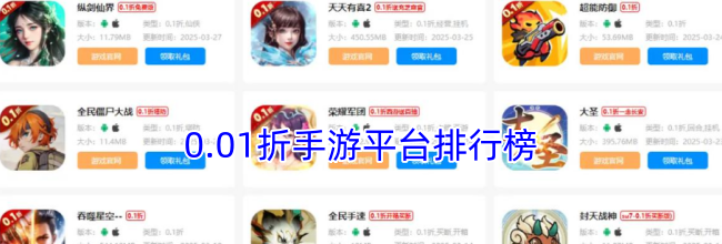 0.01折手游平台排行榜