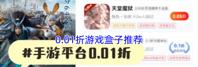 0.01折游戏盒子推荐