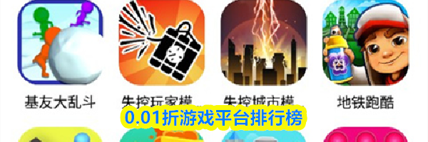 0.01折游戏平台排行榜