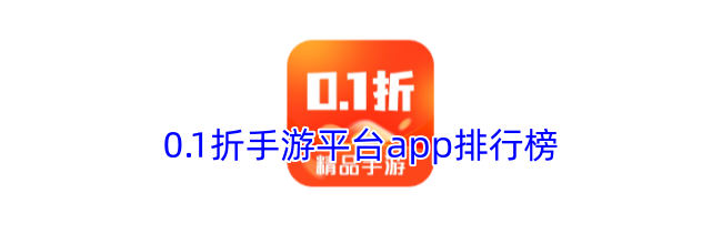 0.1折手游平台app排行榜