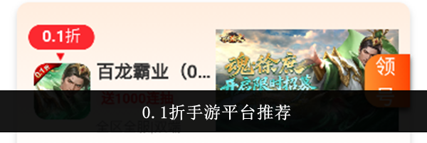0.1折手游平台推荐