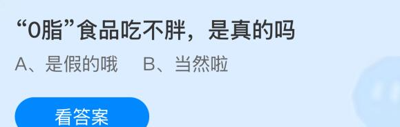 0脂食品吃不胖是真的吗