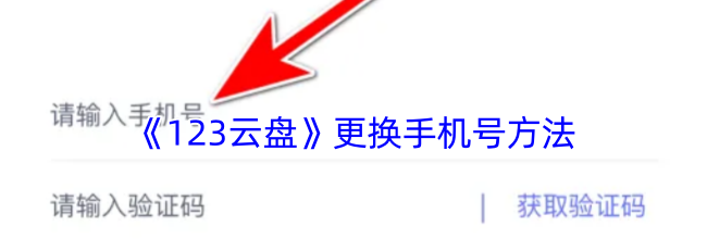 《123云盘》更换手机号方法