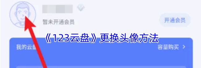 《123云盘》更换头像方法