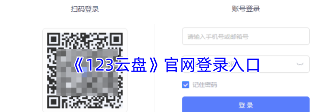 《123云盘》官网登录入口
