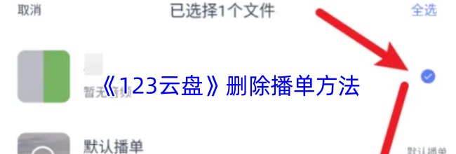 《123云盘》删除播单方法