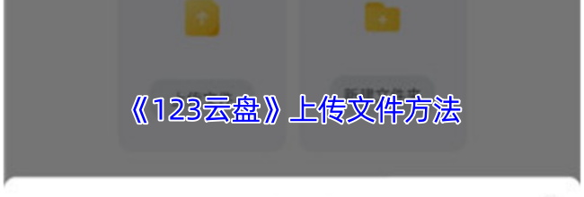 《123云盘》上传文件方法