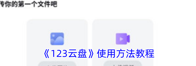 《123云盘》使用方法教程