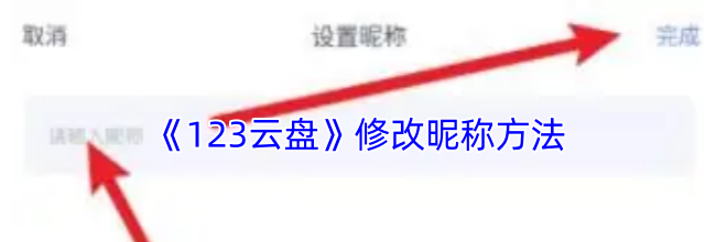 《123云盘》修改昵称方法