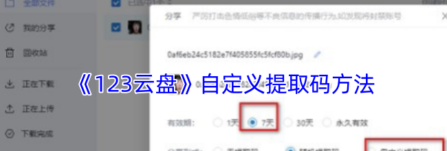 《123云盘》自定义提取码方法