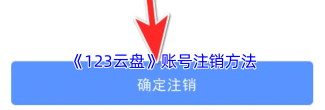 《123云盘》账号注销方法