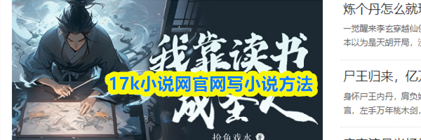 17k小说网官网写小说方法