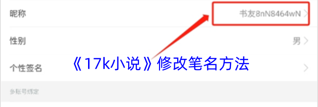 《17k小说》修改笔名方法