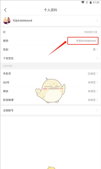 《17k小说》修改昵称方法