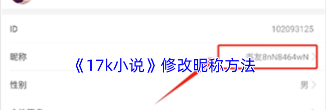 《17k小说》修改昵称方法