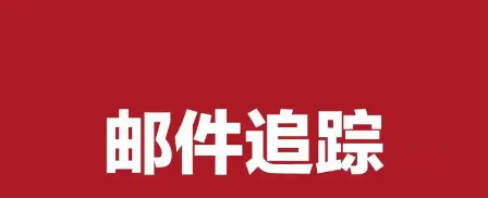 188邮箱文件保存方法