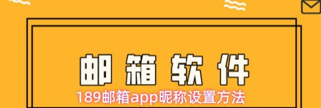 189邮箱app昵称设置方法