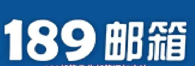 189邮箱代收邮箱添加方法