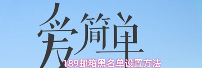 189邮箱黑名单设置方法