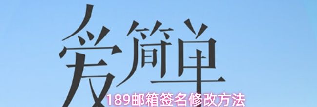 189邮箱签名修改方法