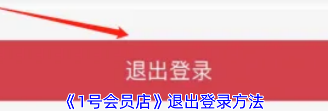 《1号会员店》退出登录方法
