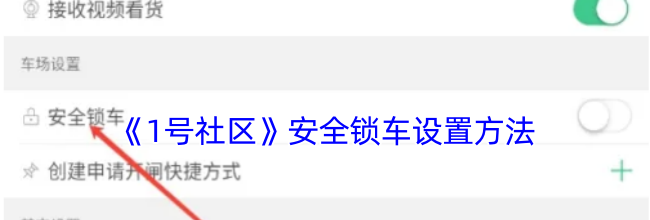 《1号社区》安全锁车设置方法