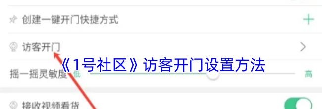《1号社区》访客开门设置方法