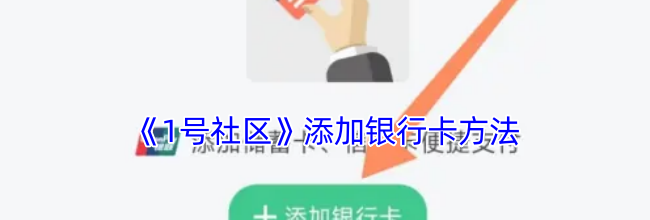 《1号社区》添加银行卡方法