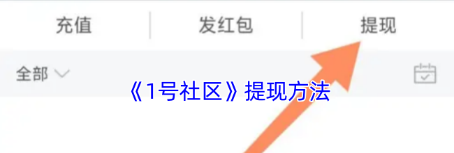 《1号社区》提现方法