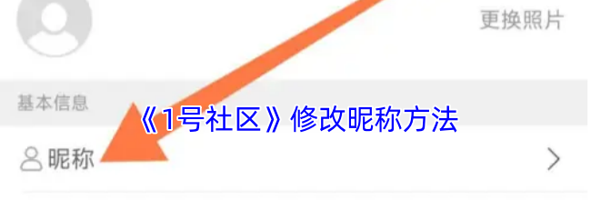 《1号社区》修改昵称方法