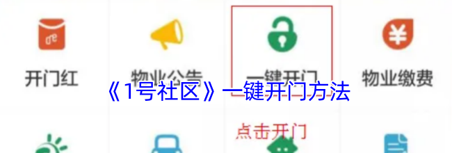 《1号社区》一键开门方法