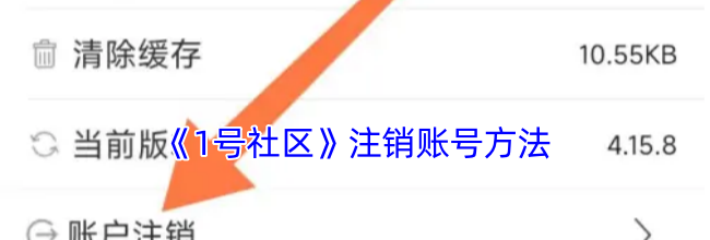《1号社区》注销账号方法