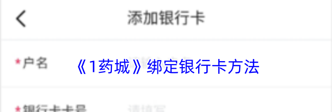 《1药城》绑定银行卡方法
