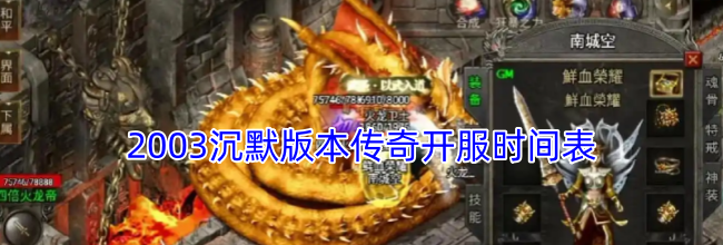 2003沉默版本传奇开服时间表